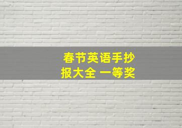 春节英语手抄报大全 一等奖